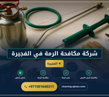 صورة شركة مكافحة الرمة في الفجيرة |0501640311| مكافحة النمل