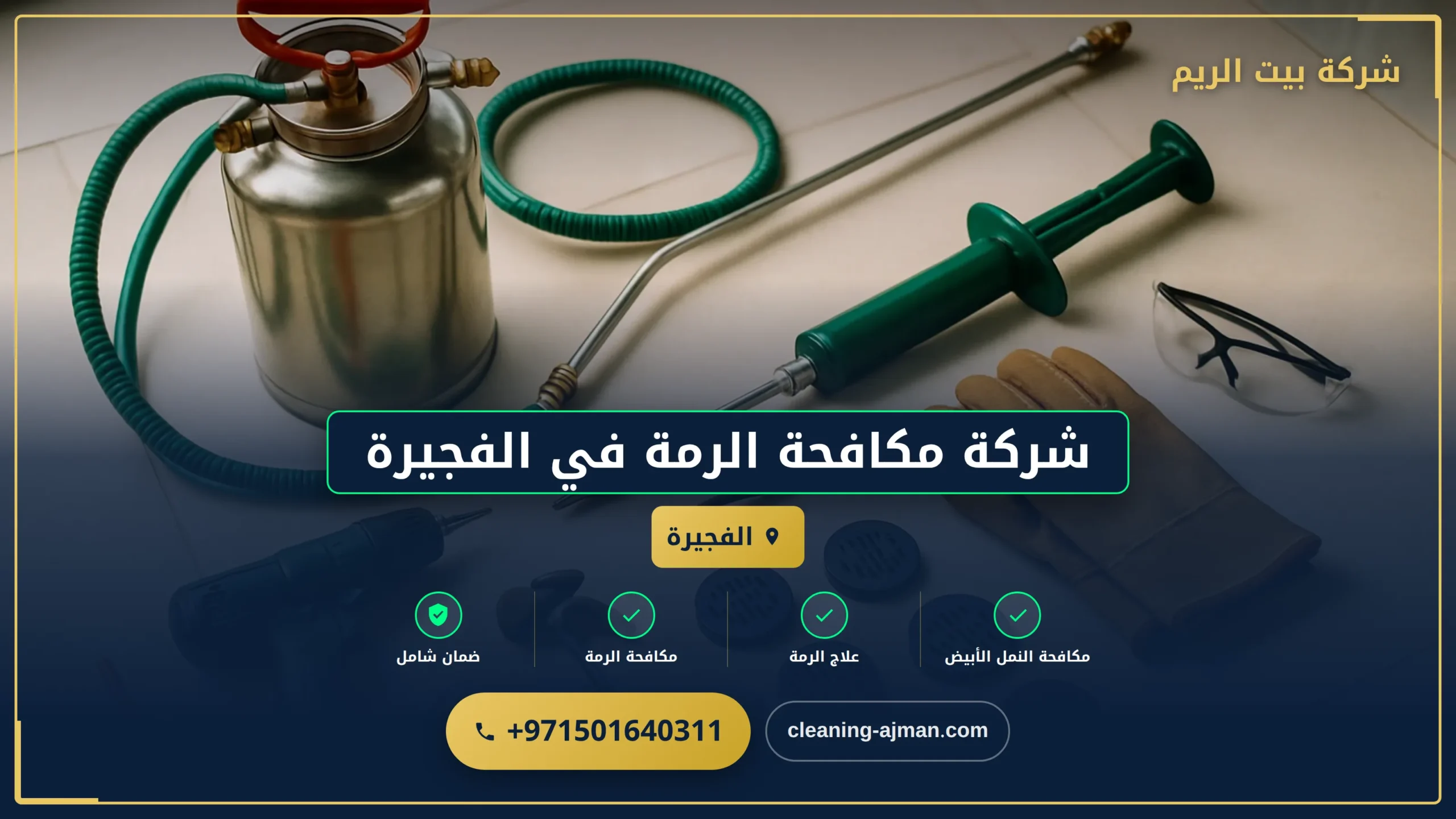 صورة شركة مكافحة الرمة في الفجيرة |0501640311| مكافحة النمل