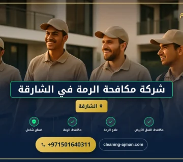 صورة شركة مكافحة الرمة في الشارقة |0501640311| مكافحة الحشرات