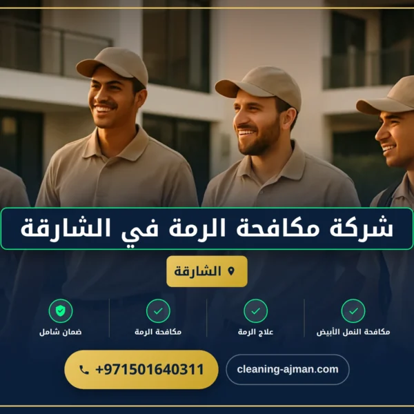 صورة شركة مكافحة الرمة في الشارقة |0501640311| مكافحة الحشرات