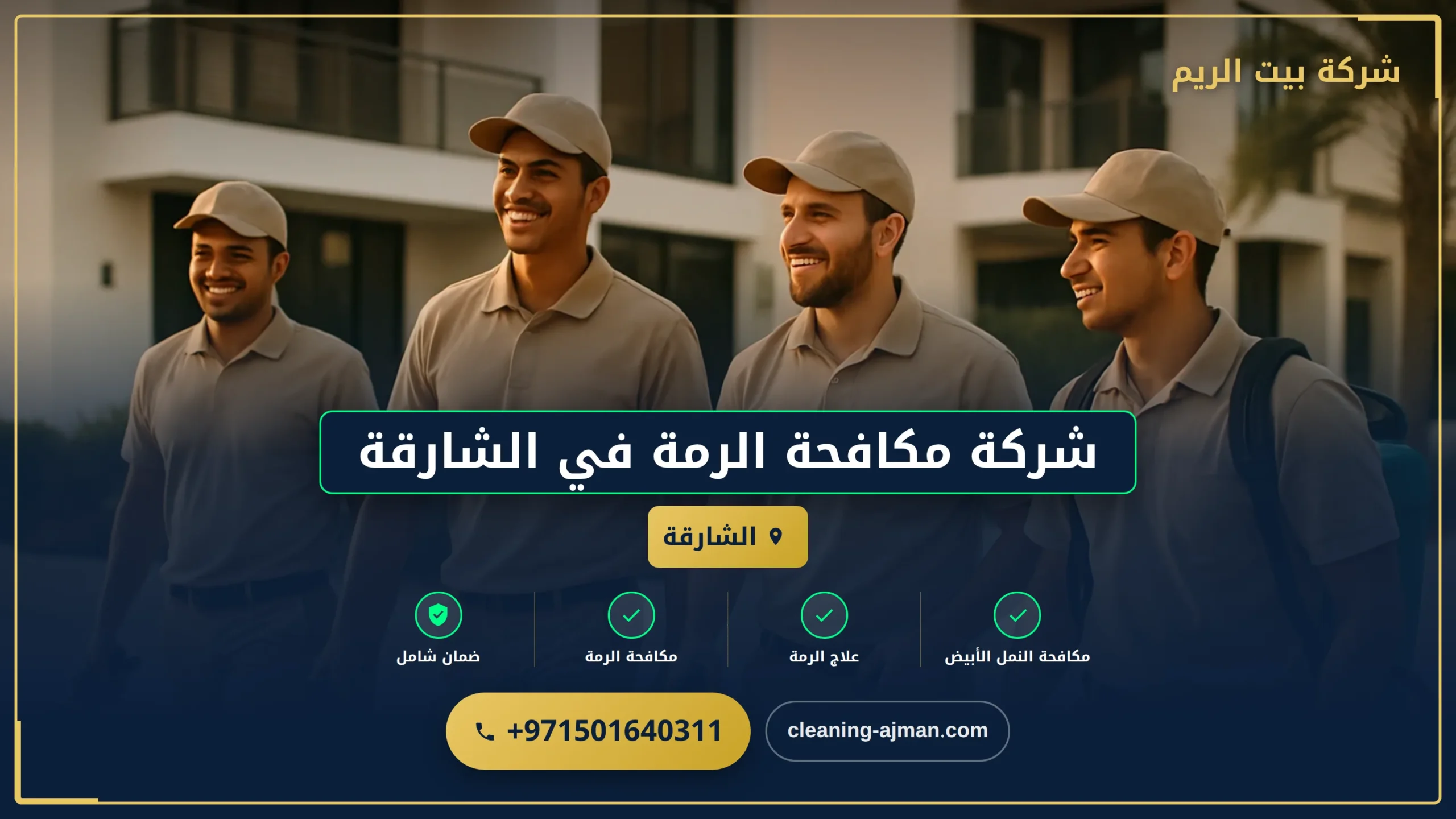 صورة شركة مكافحة الرمة في الشارقة |0501640311| مكافحة الحشرات