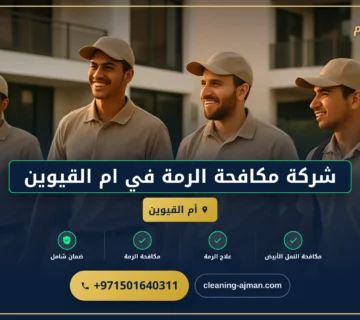 صورة شركة مكافحة الرمة في ام القيوين |0501640311 |مكافحة الافات