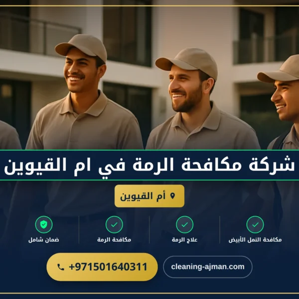 صورة شركة مكافحة الرمة في ام القيوين |0501640311 |مكافحة الافات