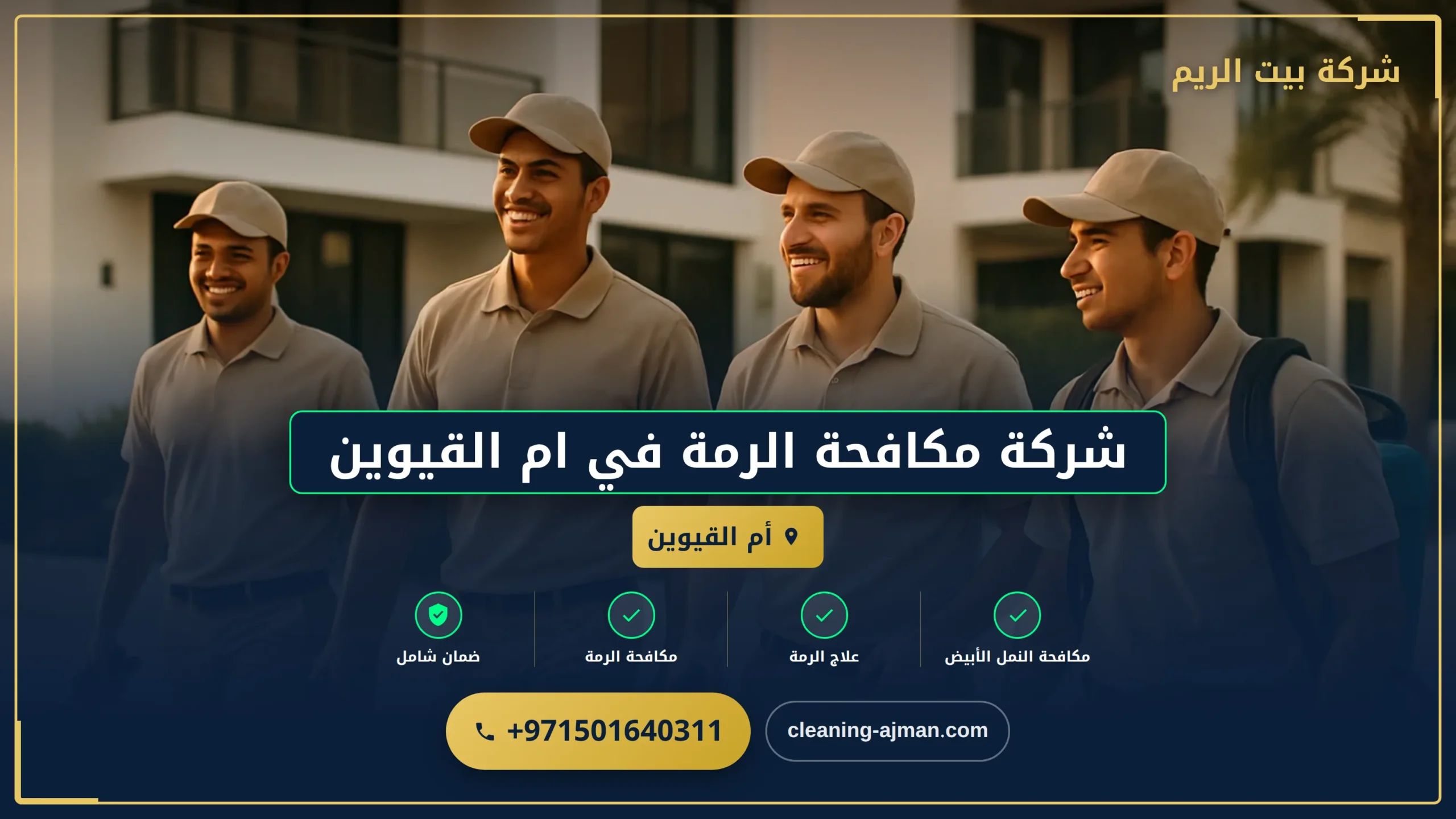 صورة شركة مكافحة الرمة في ام القيوين |0501640311 |مكافحة الافات