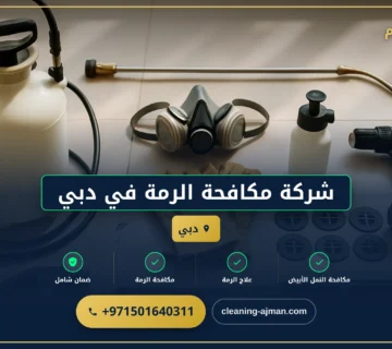 صورة شركة مكافحة الرمة في دبي |0501640311| ارخص الاسعار