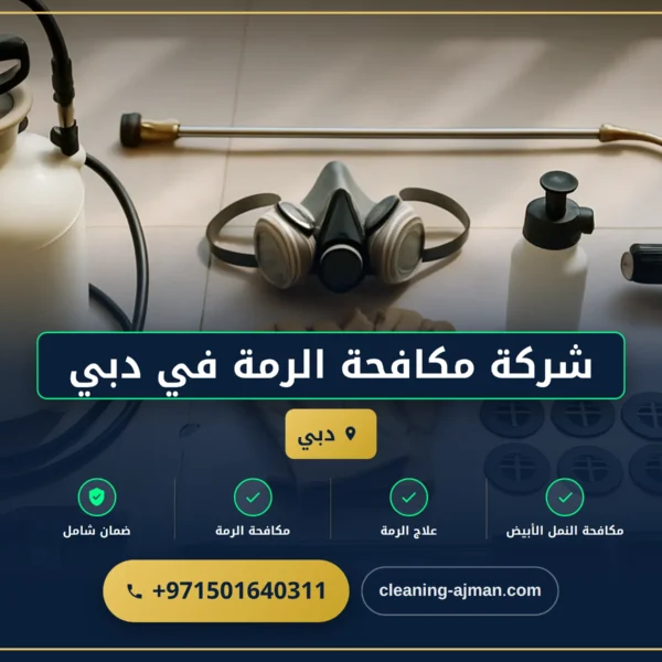 صورة شركة مكافحة الرمة في دبي |0501640311| ارخص الاسعار