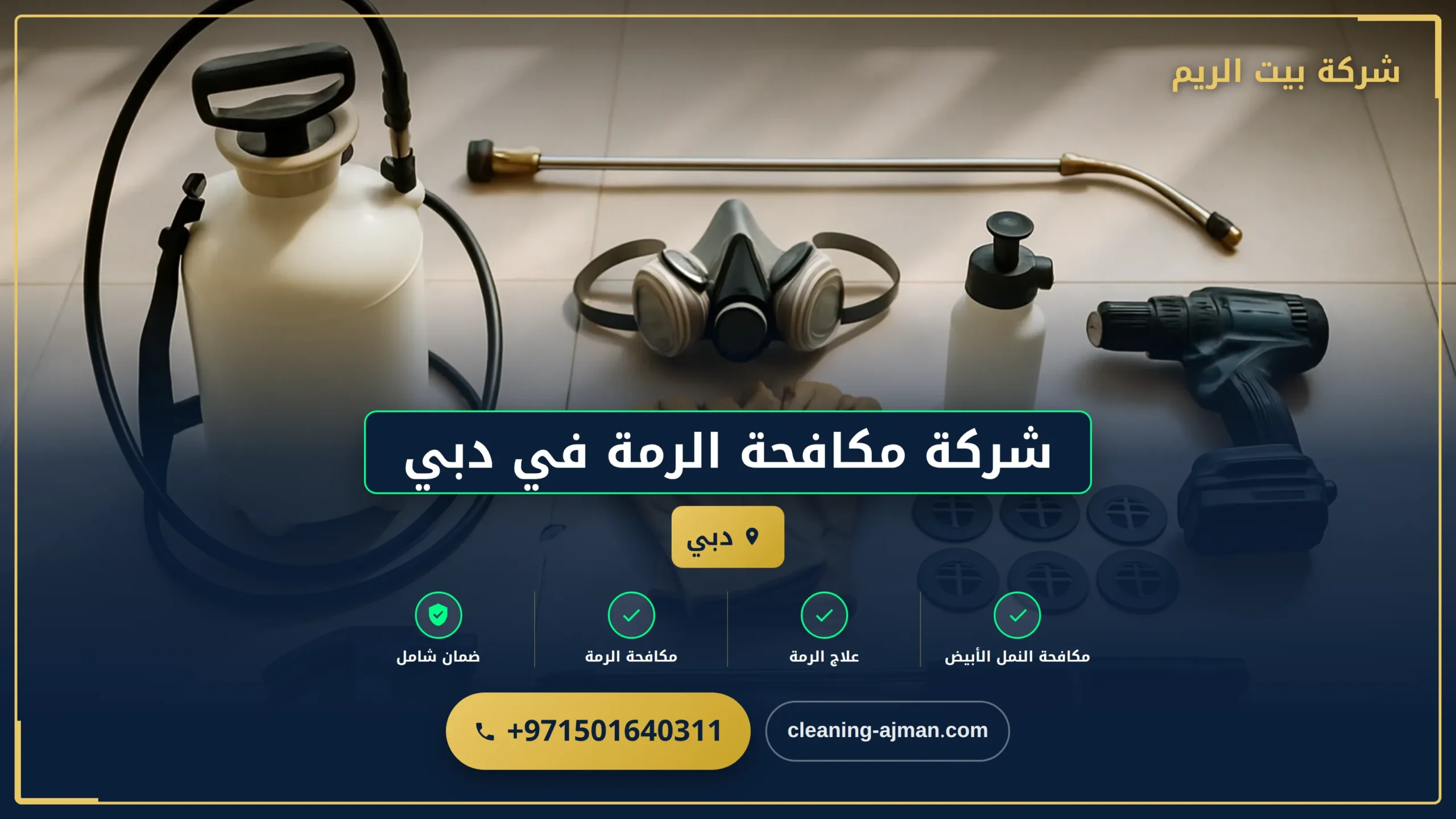صورة شركة مكافحة الرمة في دبي |0501640311| ارخص الاسعار