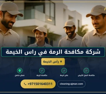 صورة شركة مكافحة الرمة في راس الخيمة |0501640311|ابادة فورية