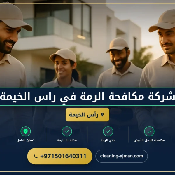 صورة شركة مكافحة الرمة في راس الخيمة |0501640311|ابادة فورية