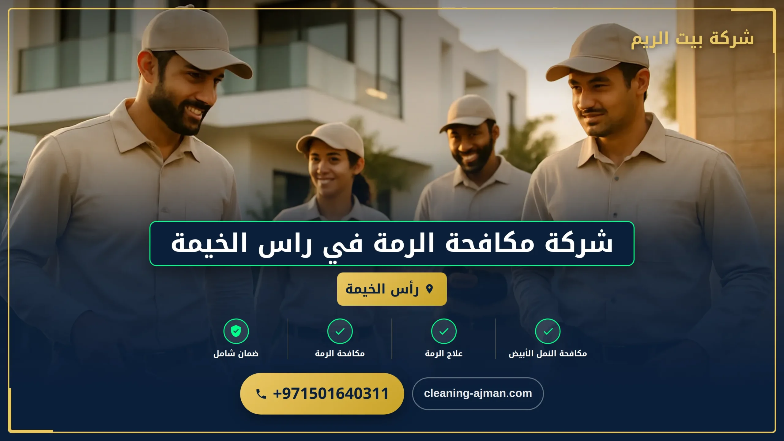 صورة شركة مكافحة الرمة في راس الخيمة |0501640311|ابادة فورية