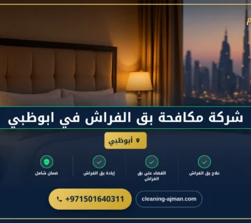 صورة شركة مكافحة بق الفراش في ابوظبي |0501640311| رش حشرات