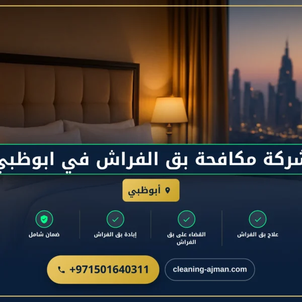 صورة شركة مكافحة بق الفراش في ابوظبي |0501640311| رش حشرات