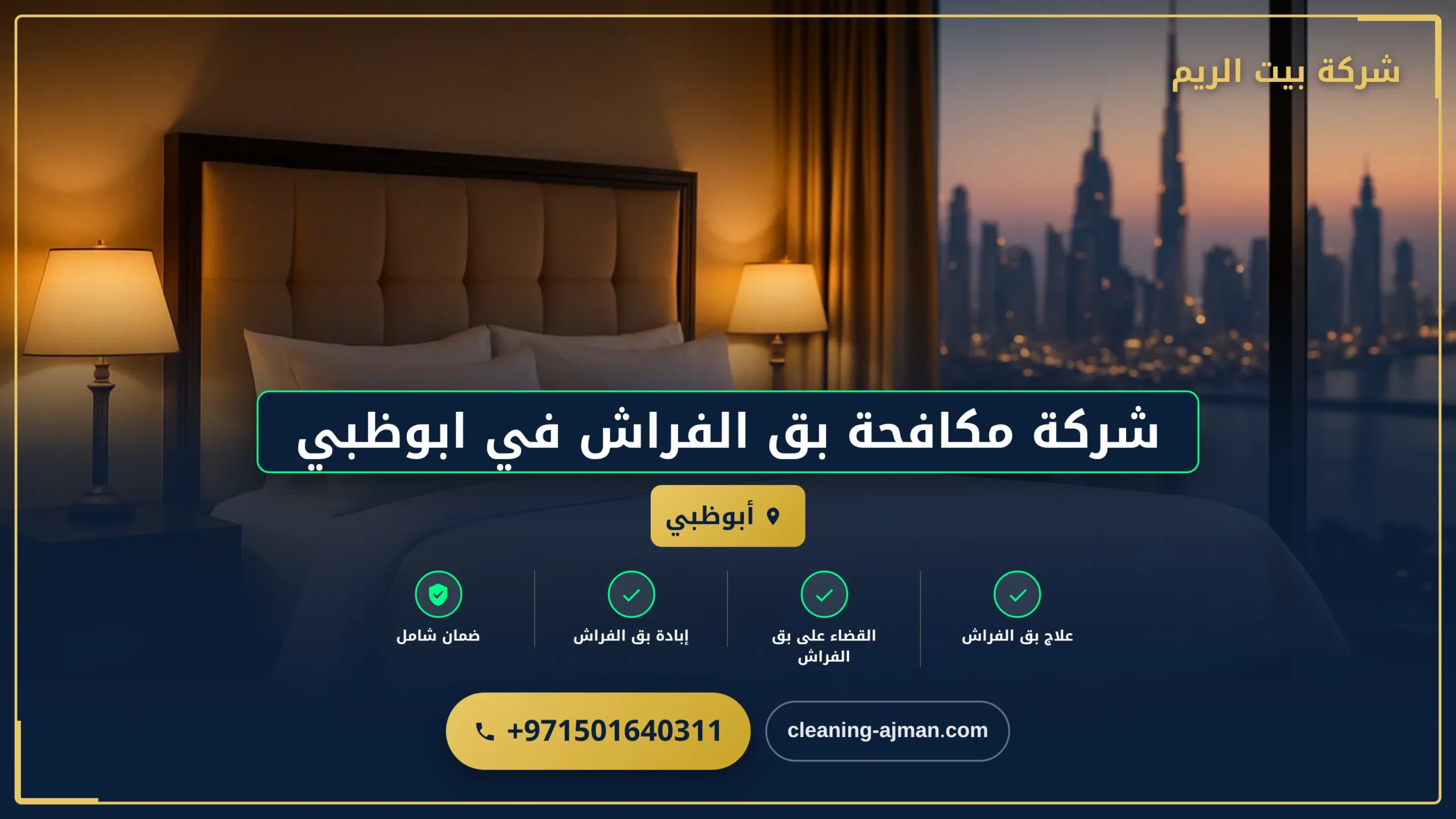 صورة شركة مكافحة بق الفراش في ابوظبي |0501640311| رش حشرات