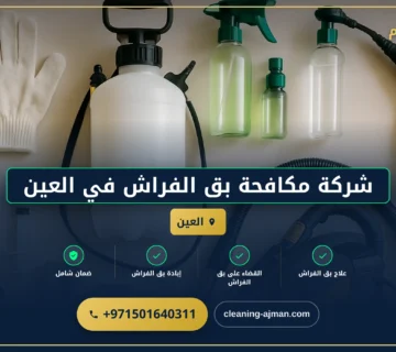 صورة شركة مكافحة بق الفراش في العين |0501640311| رش حشرات