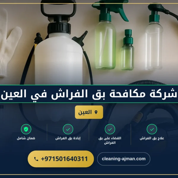 صورة شركة مكافحة بق الفراش في العين |0501640311| رش حشرات