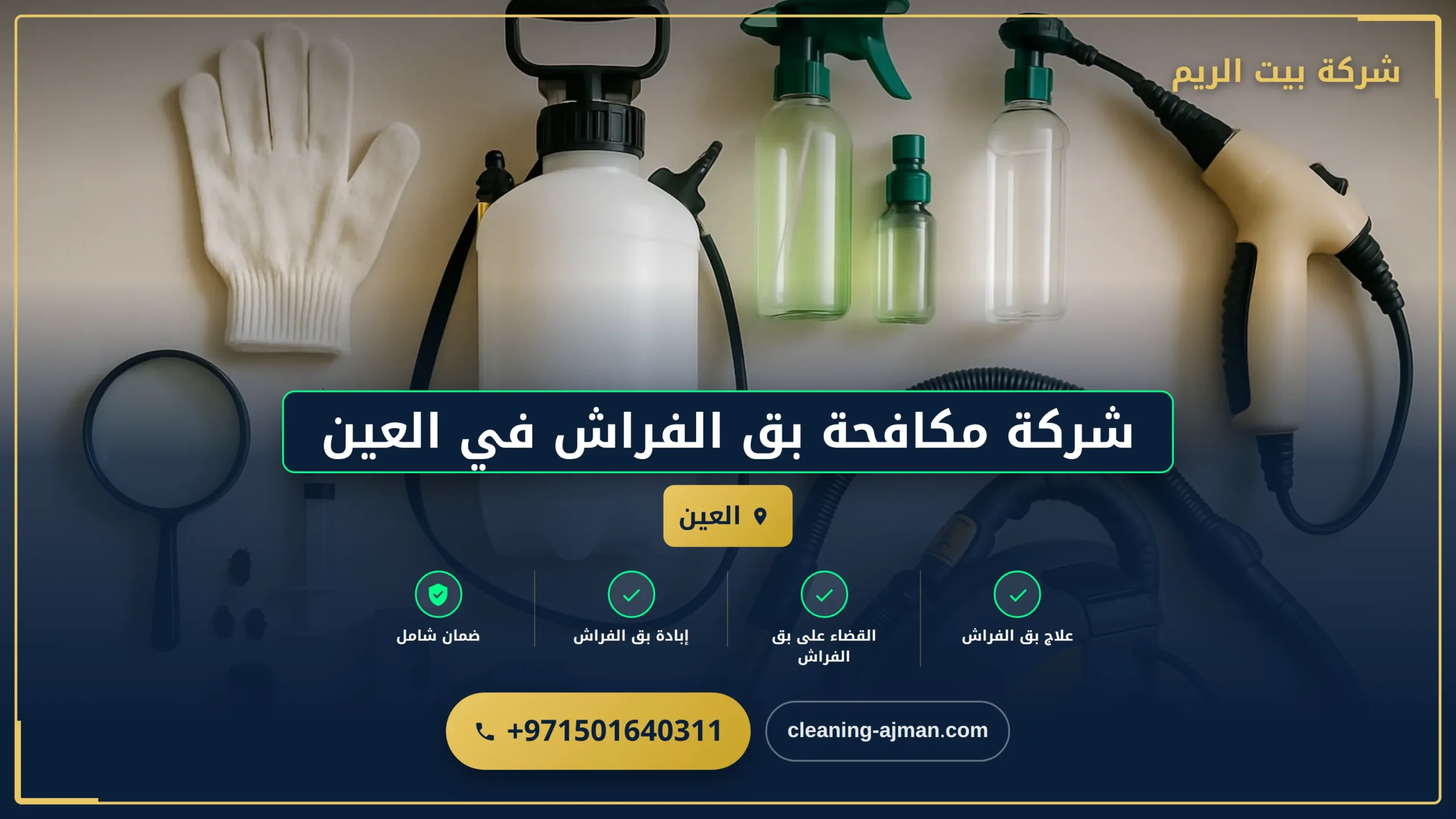 صورة شركة مكافحة بق الفراش في العين |0501640311| رش حشرات