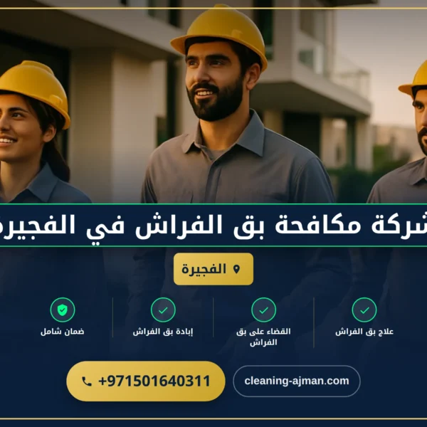 صورة شركة مكافحة بق الفراش في الفجيرة |0501640311| ابادة حشرات
