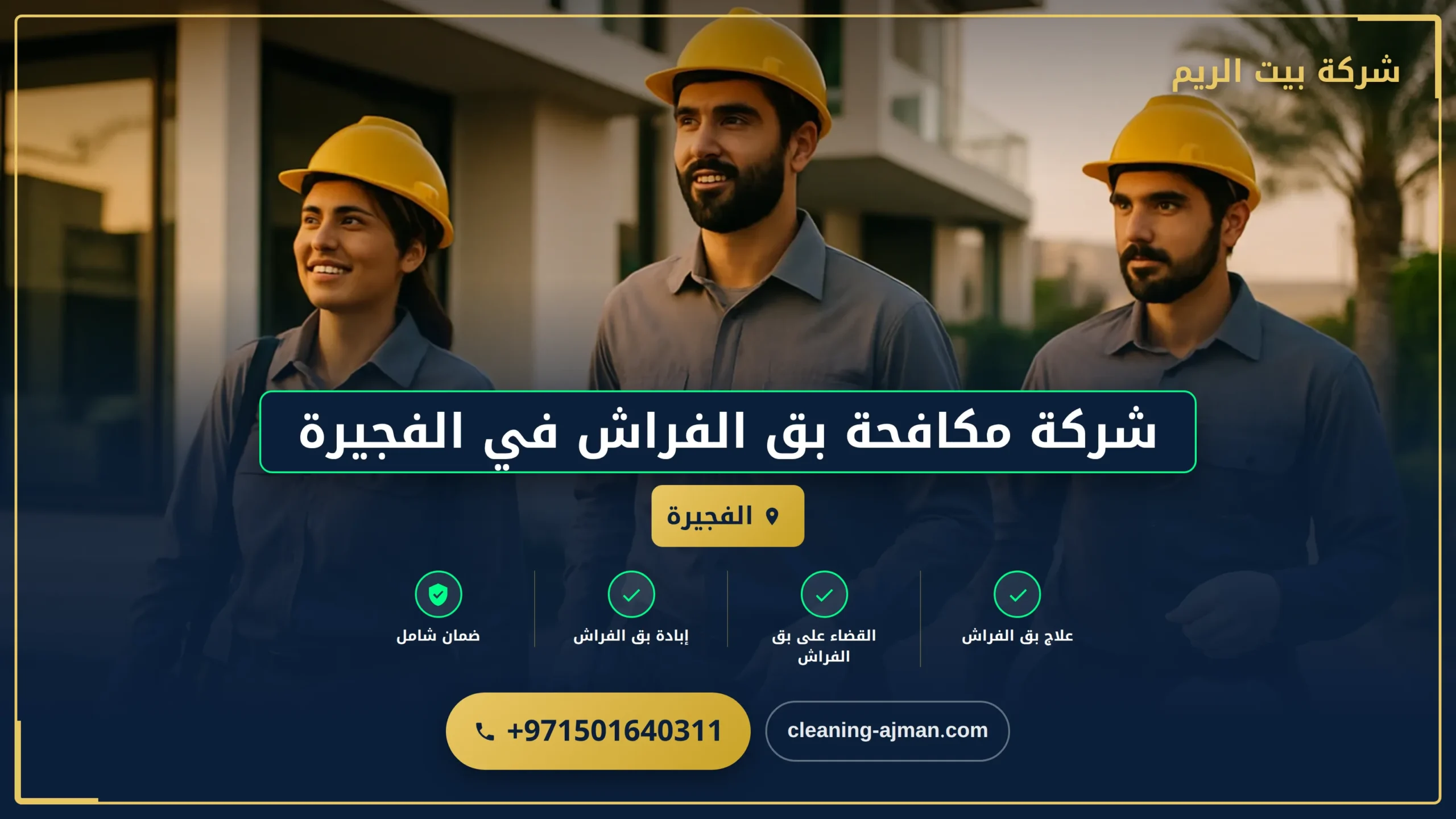 صورة شركة مكافحة بق الفراش في الفجيرة |0501640311| ابادة حشرات
