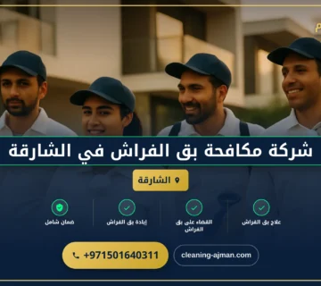 صورة شركة مكافحة بق الفراش في الشارقة |0501640311| رش حشرات
