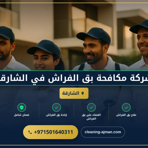 صورة شركة مكافحة بق الفراش في الشارقة |0501640311| رش حشرات