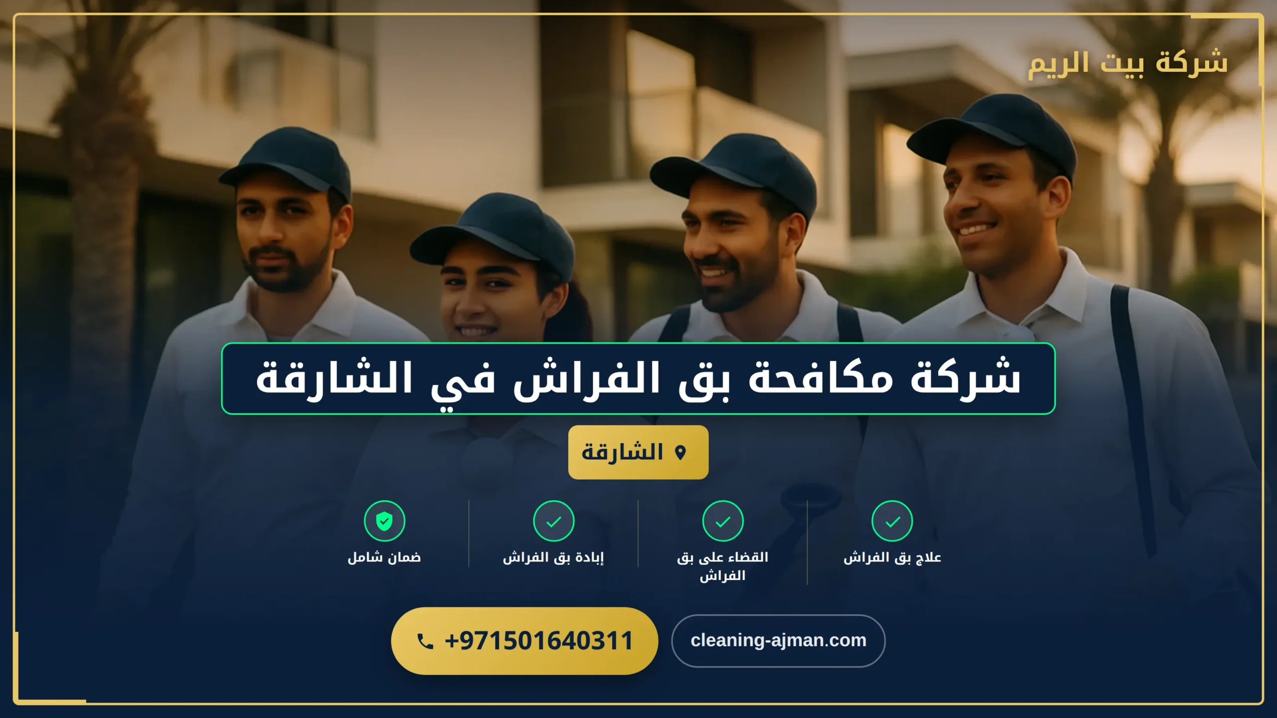 صورة شركة مكافحة بق الفراش في الشارقة |0501640311| رش حشرات