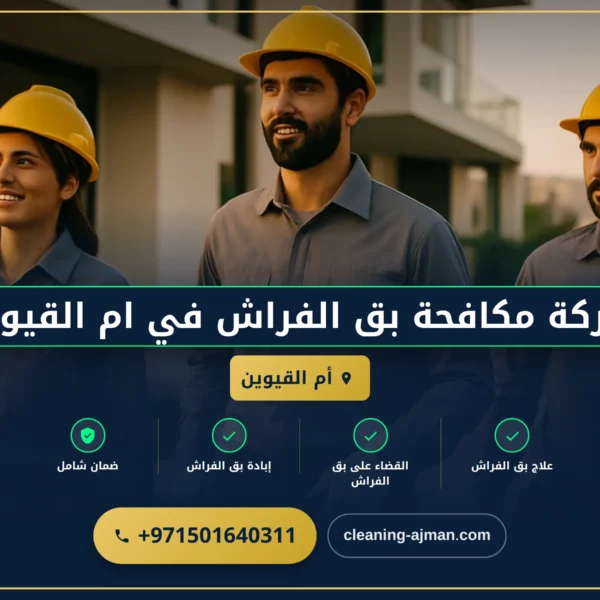 صورة شركة مكافحة بق الفراش في ام القيوين |0501640311| رش حشرات