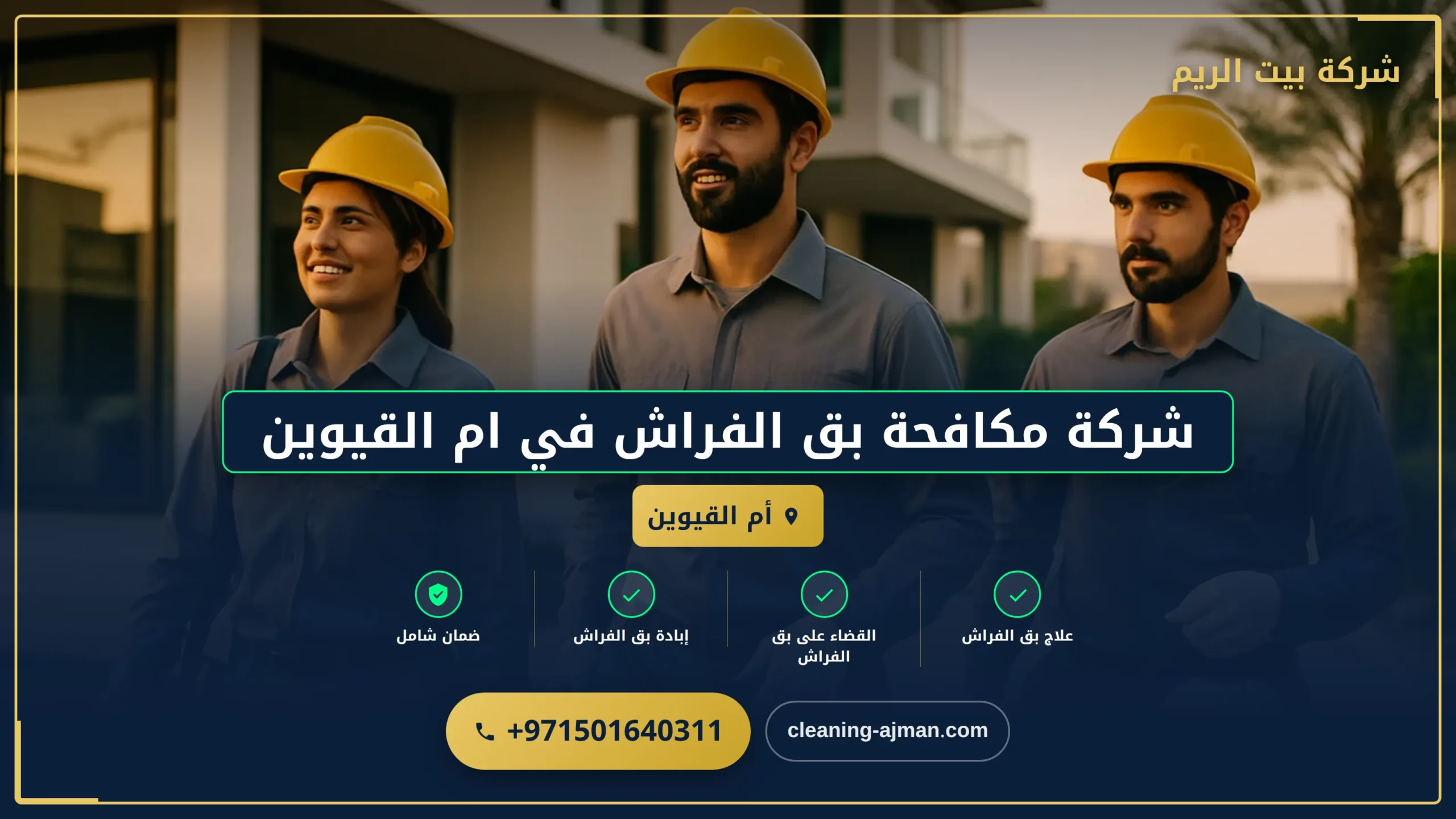 صورة شركة مكافحة بق الفراش في ام القيوين |0501640311| رش حشرات