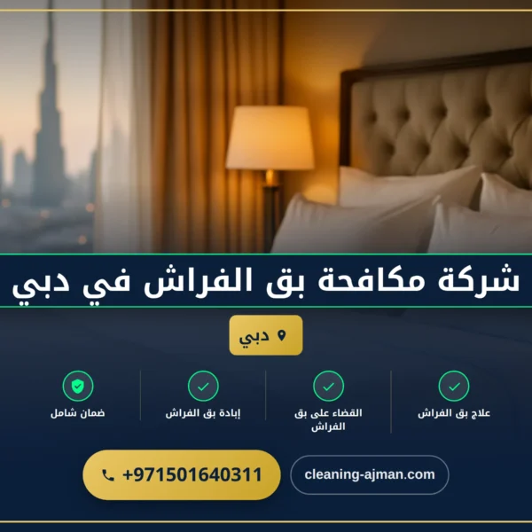 صورة شركة مكافحة بق الفراش في دبي |0501640311|