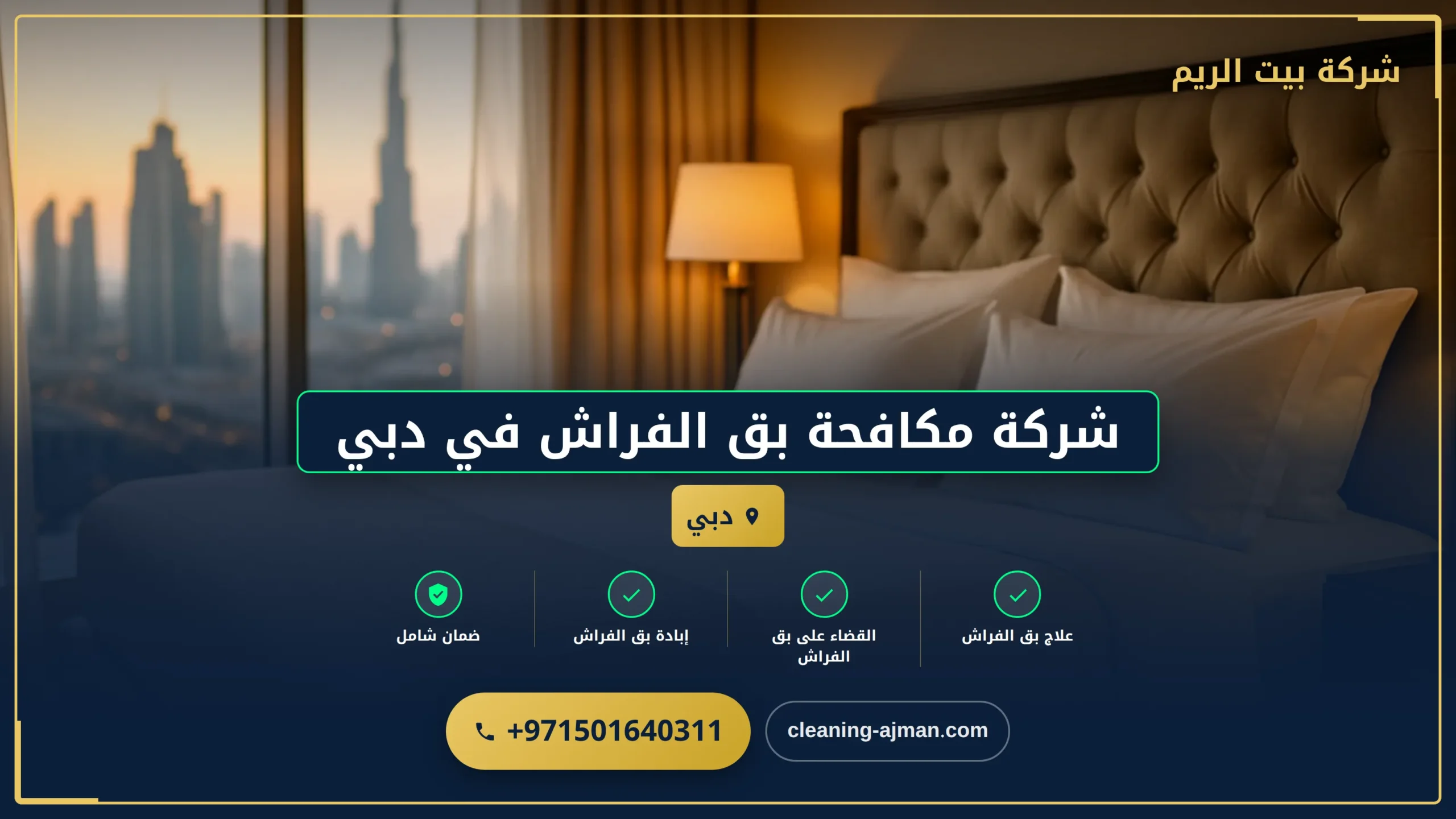 صورة شركة مكافحة بق الفراش في دبي |0501640311|
