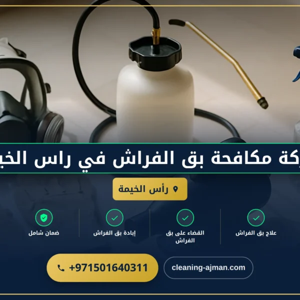 صورة شركة مكافحة بق الفراش في راس الخيمة |0501640311| رش حشرات