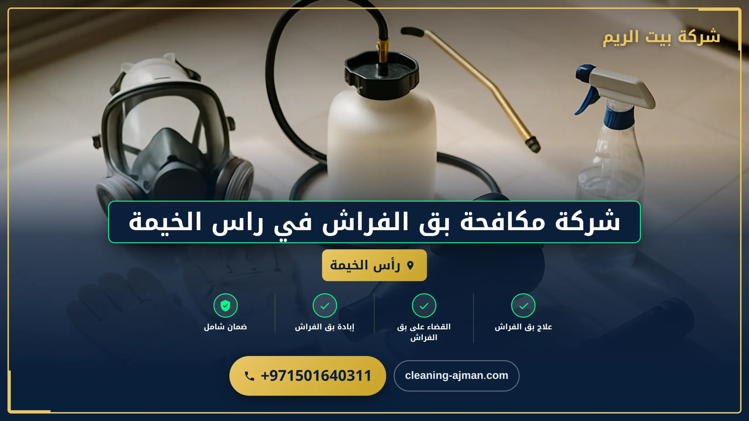 صورة شركة مكافحة بق الفراش في راس الخيمة |0501640311| رش حشرات