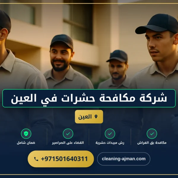 صورة شركة مكافحة حشرات في العين |0501640311| رش الحشرات