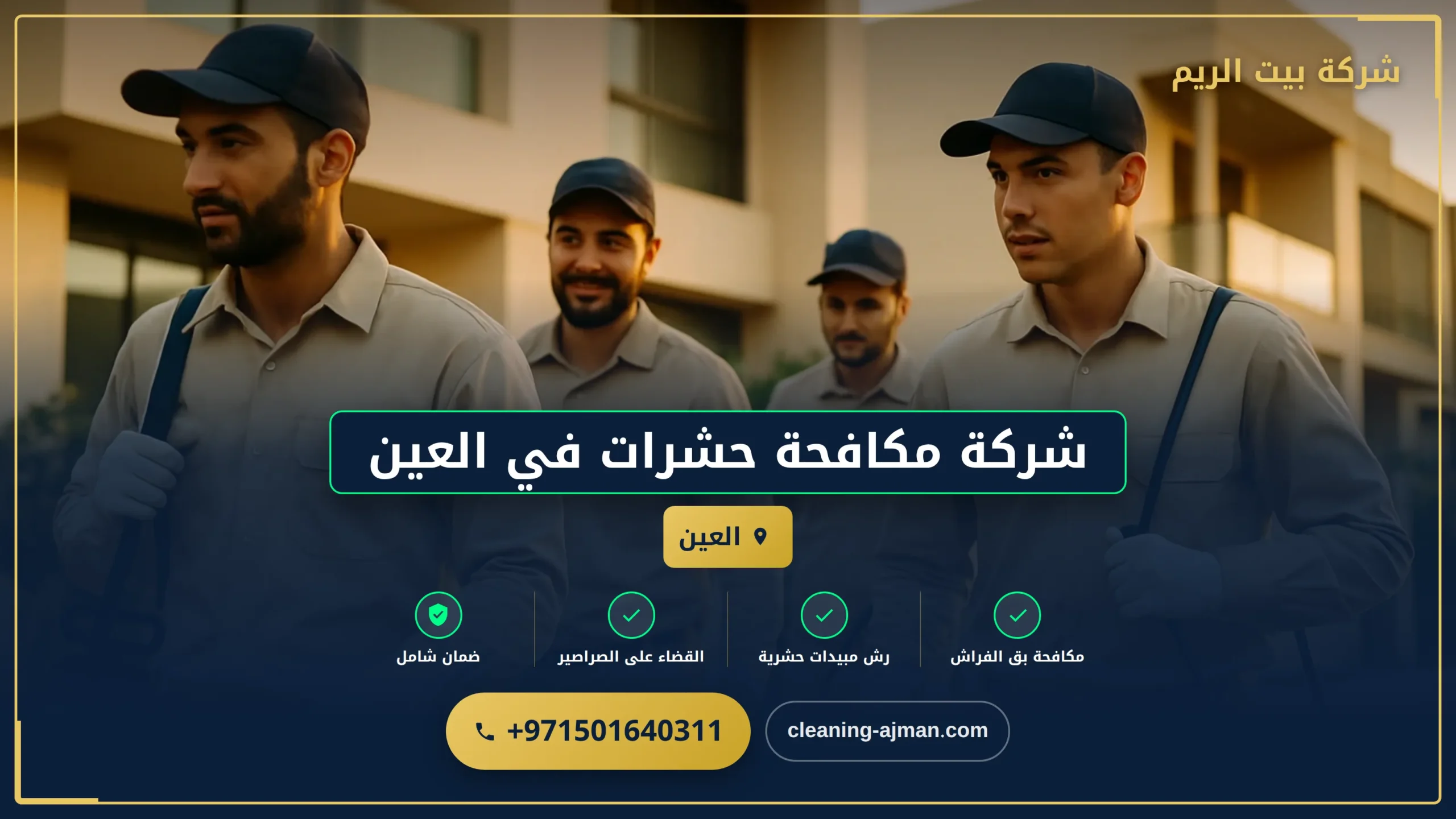 صورة شركة مكافحة حشرات في العين |0501640311| رش الحشرات