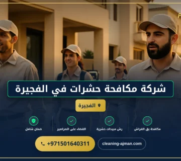 صورة شركة مكافحة حشرات في الفجيرة |0501640311| ارخص الاسعار