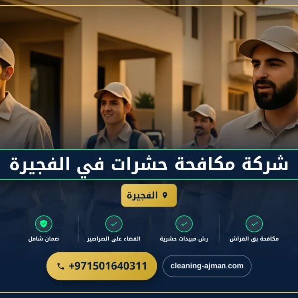 صورة شركة مكافحة حشرات في الفجيرة |0501640311| ارخص الاسعار
