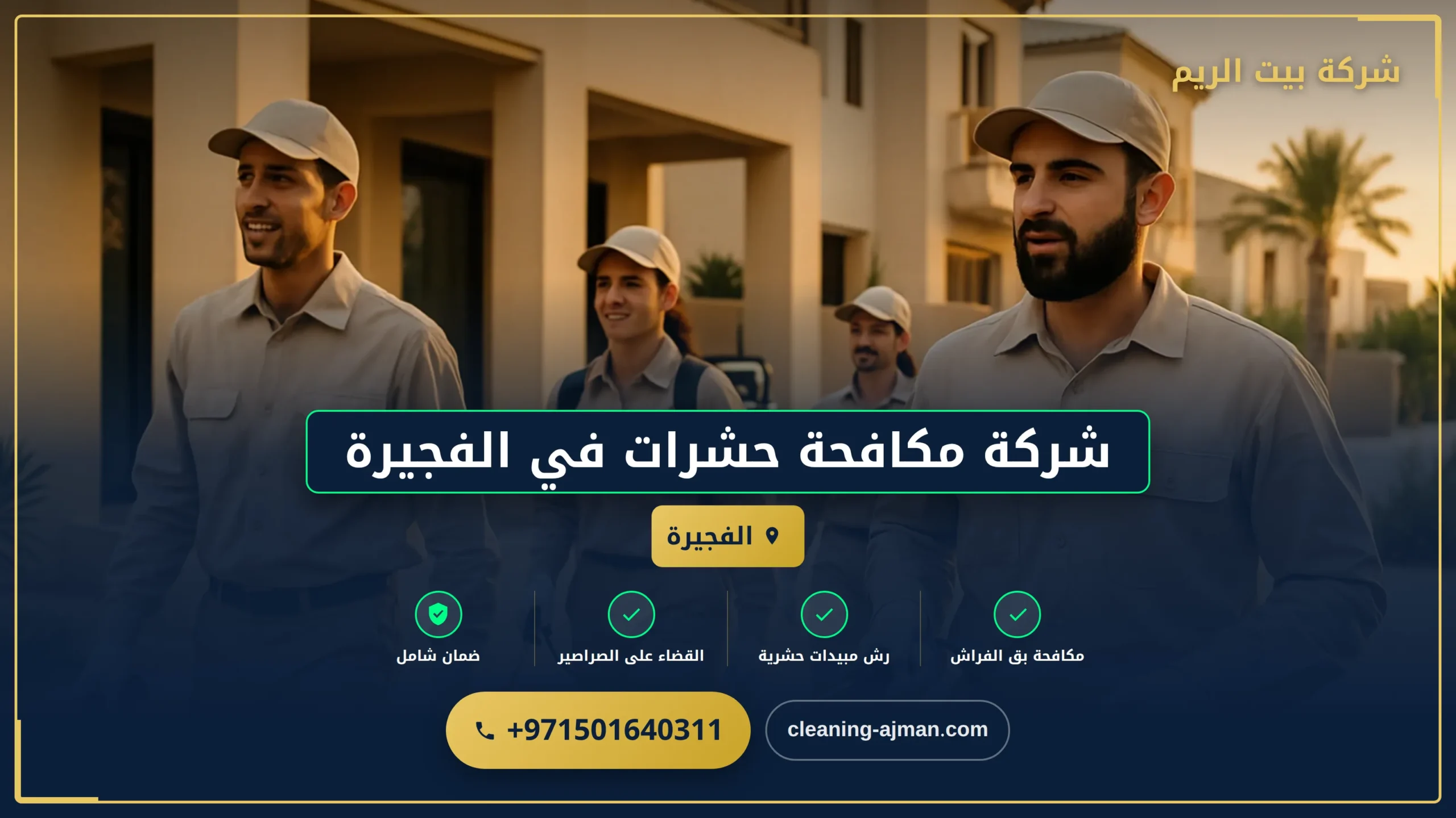 صورة شركة مكافحة حشرات في الفجيرة |0501640311| ارخص الاسعار