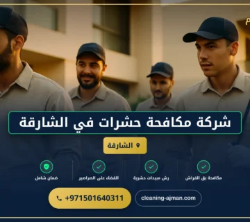 صورة شركة مكافحة حشرات في الشارقة |0501640311| رش مبيدات