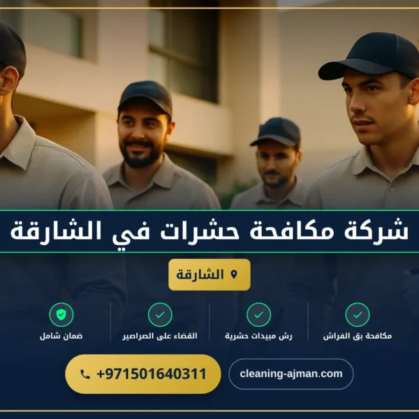 صورة شركة مكافحة حشرات في الشارقة |0501640311| رش مبيدات