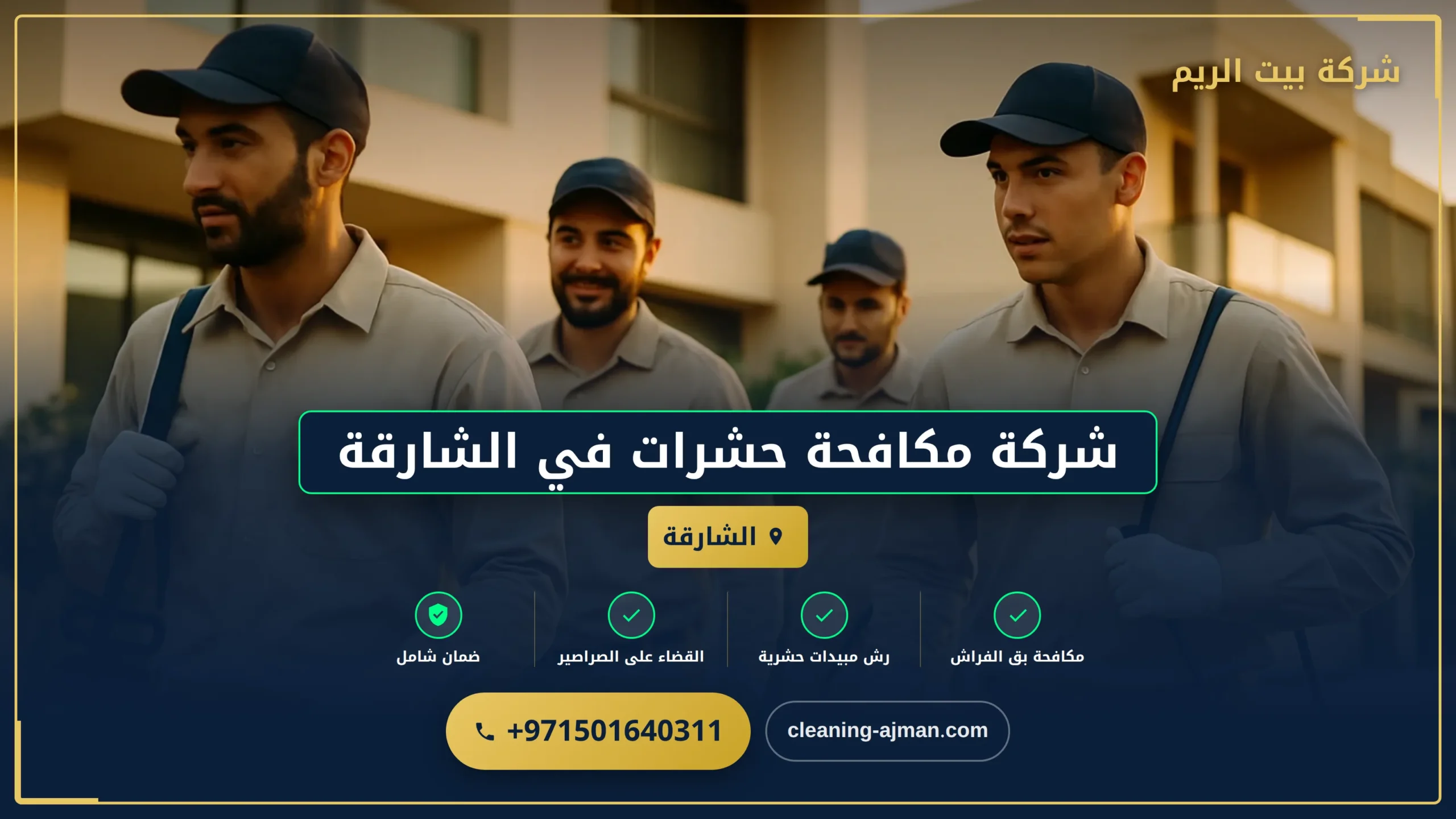 صورة شركة مكافحة حشرات في الشارقة |0501640311| رش مبيدات