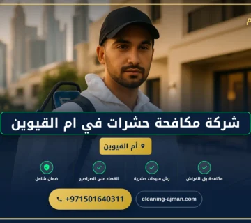 صورة شركة مكافحة حشرات في ام القيوين |0501640311 |مكافحة حشرات