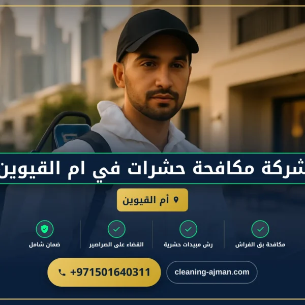 صورة شركة مكافحة حشرات في ام القيوين |0501640311 |مكافحة حشرات