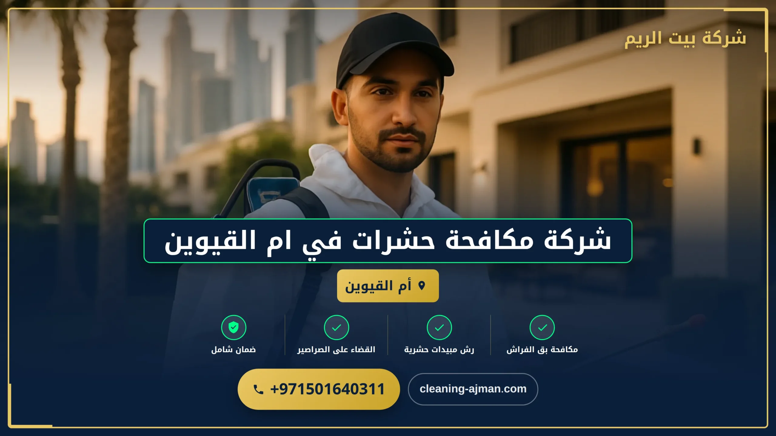 صورة شركة مكافحة حشرات في ام القيوين |0501640311 |مكافحة حشرات