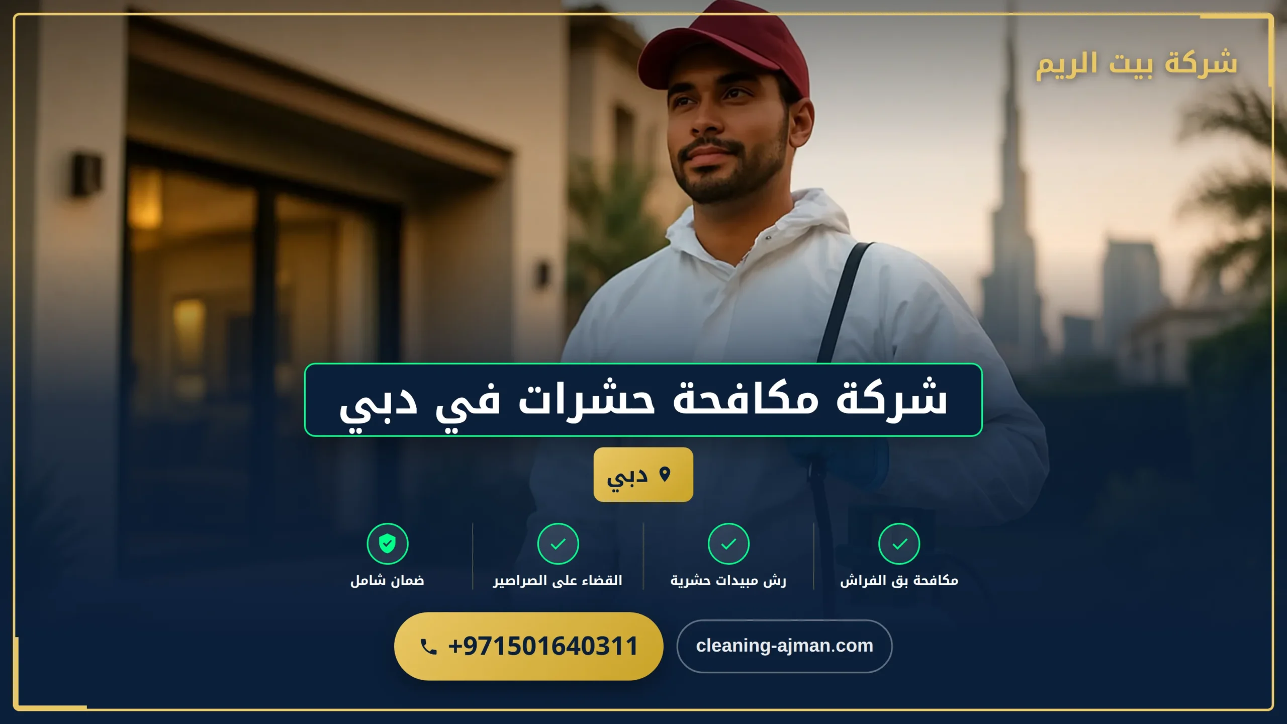 صورة شركة مكافحة حشرات في دبي |0501640311| رش حشرات