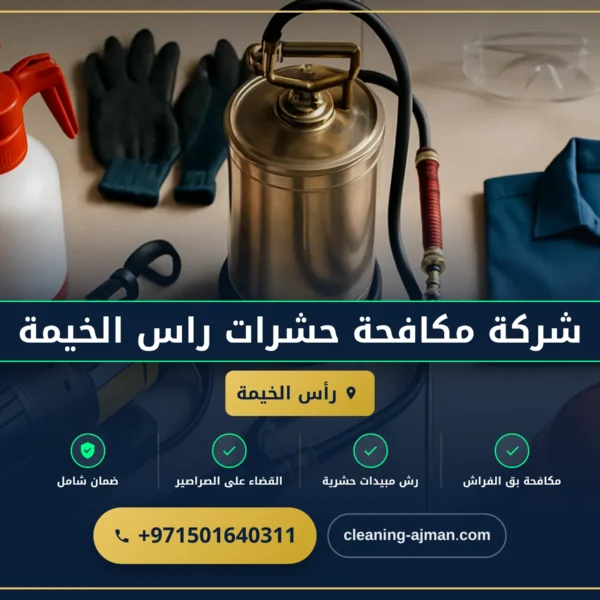 صورة شركة مكافحة حشرات راس الخيمة |0501640311| ابادة تامة