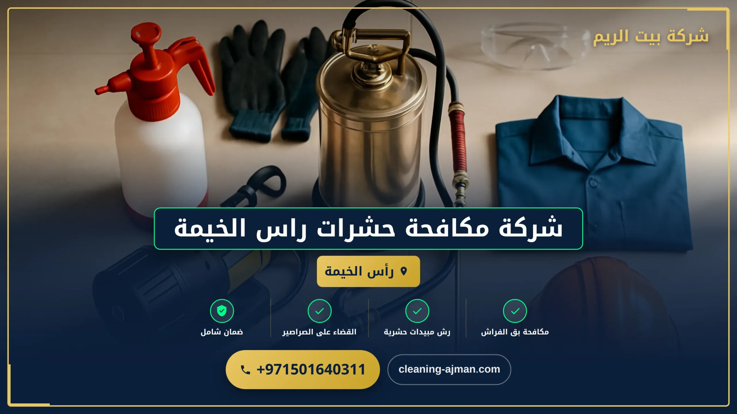 صورة شركة مكافحة حشرات راس الخيمة |0501640311| ابادة تامة