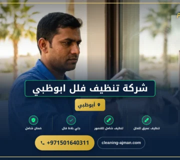 صورة شركة تنظيف فلل ابوظبي |0501640311| تنظيف منازل