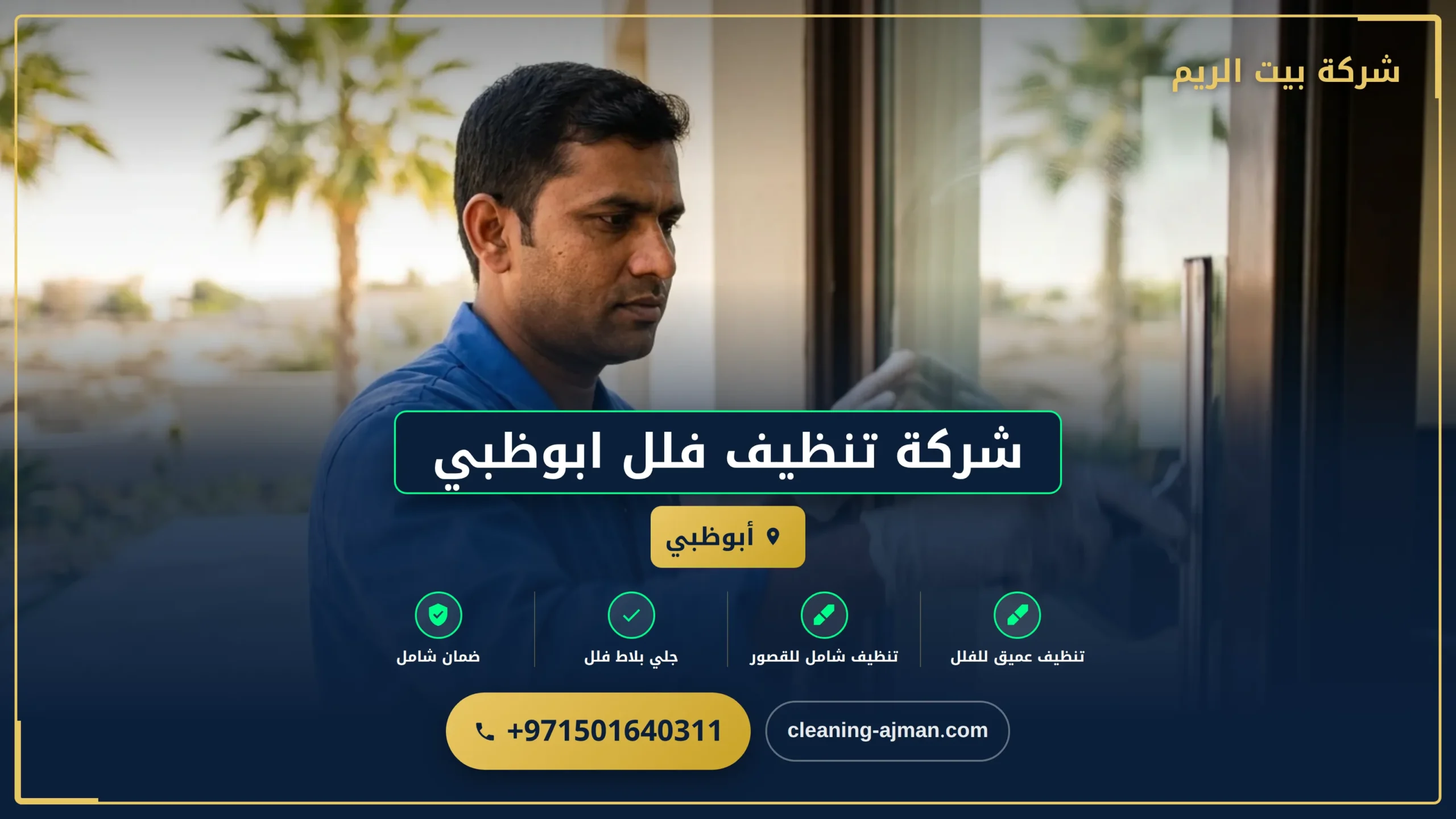 صورة شركة تنظيف فلل ابوظبي |0501640311| تنظيف منازل