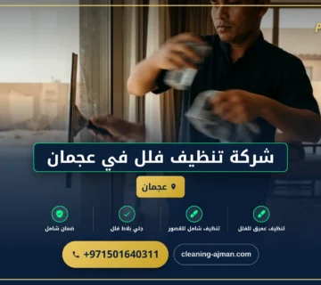 صورة شركة تنظيف فلل في عجمان |0501640311| تنظيف الفلل