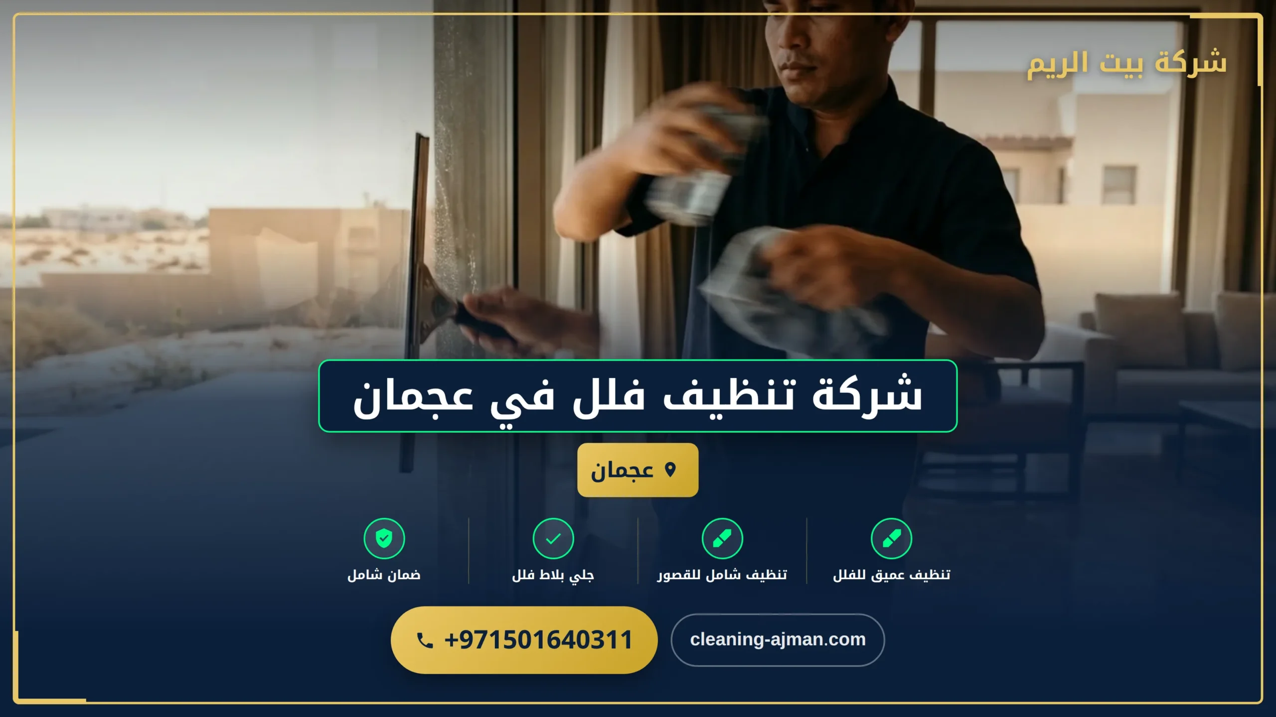 صورة شركة تنظيف فلل في عجمان |0501640311| تنظيف الفلل
