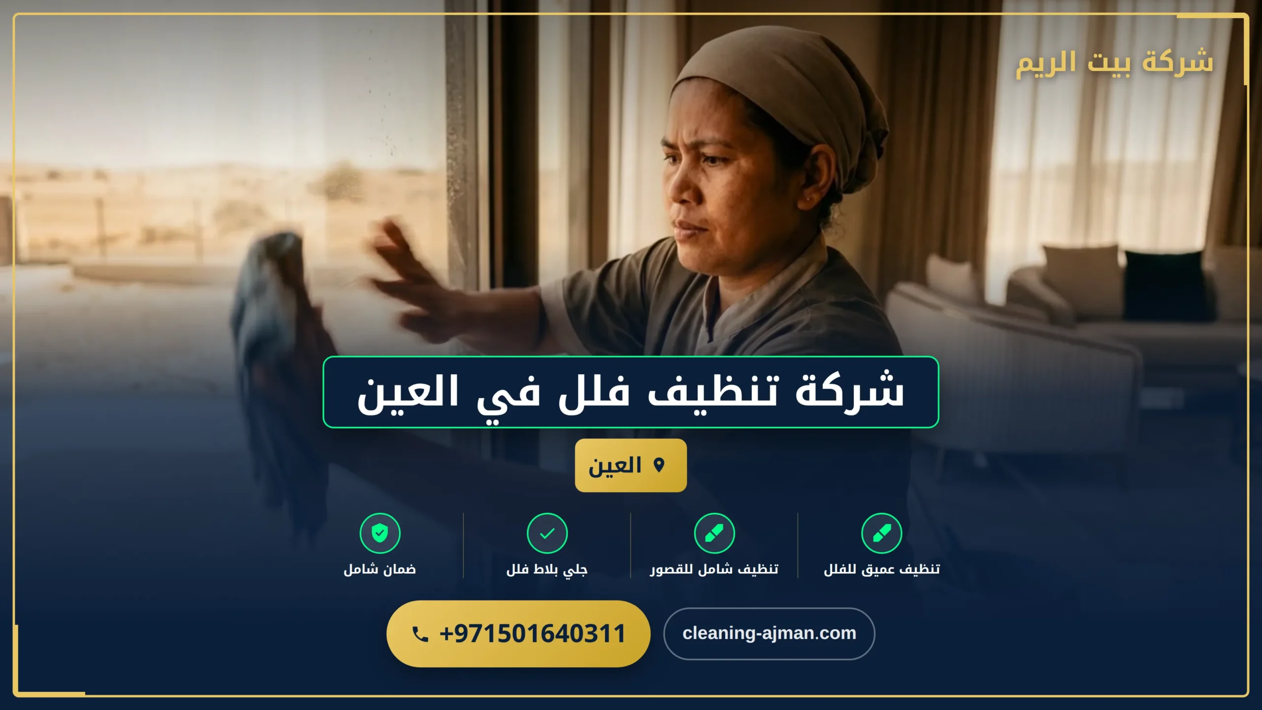 صورة شركة تنظيف فلل في العين |0501640311 |تعقيم فلل وقصور